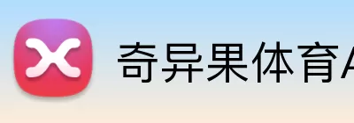 奇异果体育APP Logo